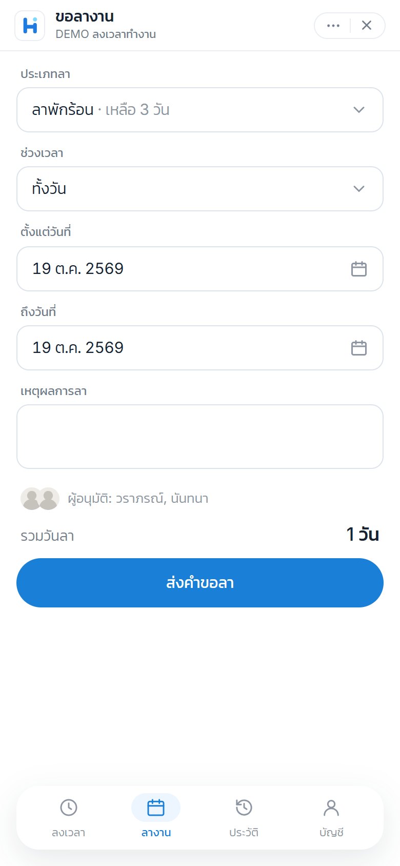 พนักงานขอลา เห็นวันลาที่เหลือ