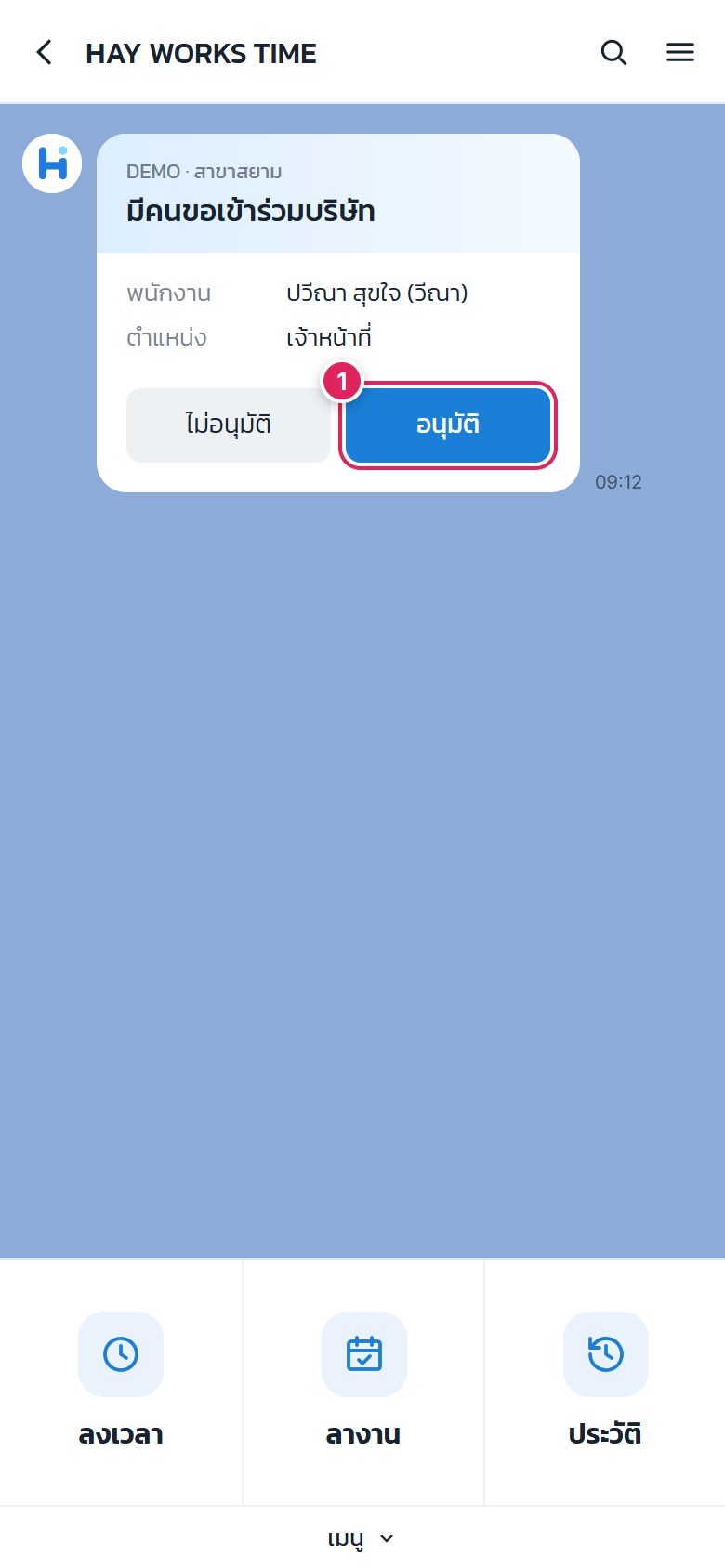 อนุมัติพนักงานในแชท LINE