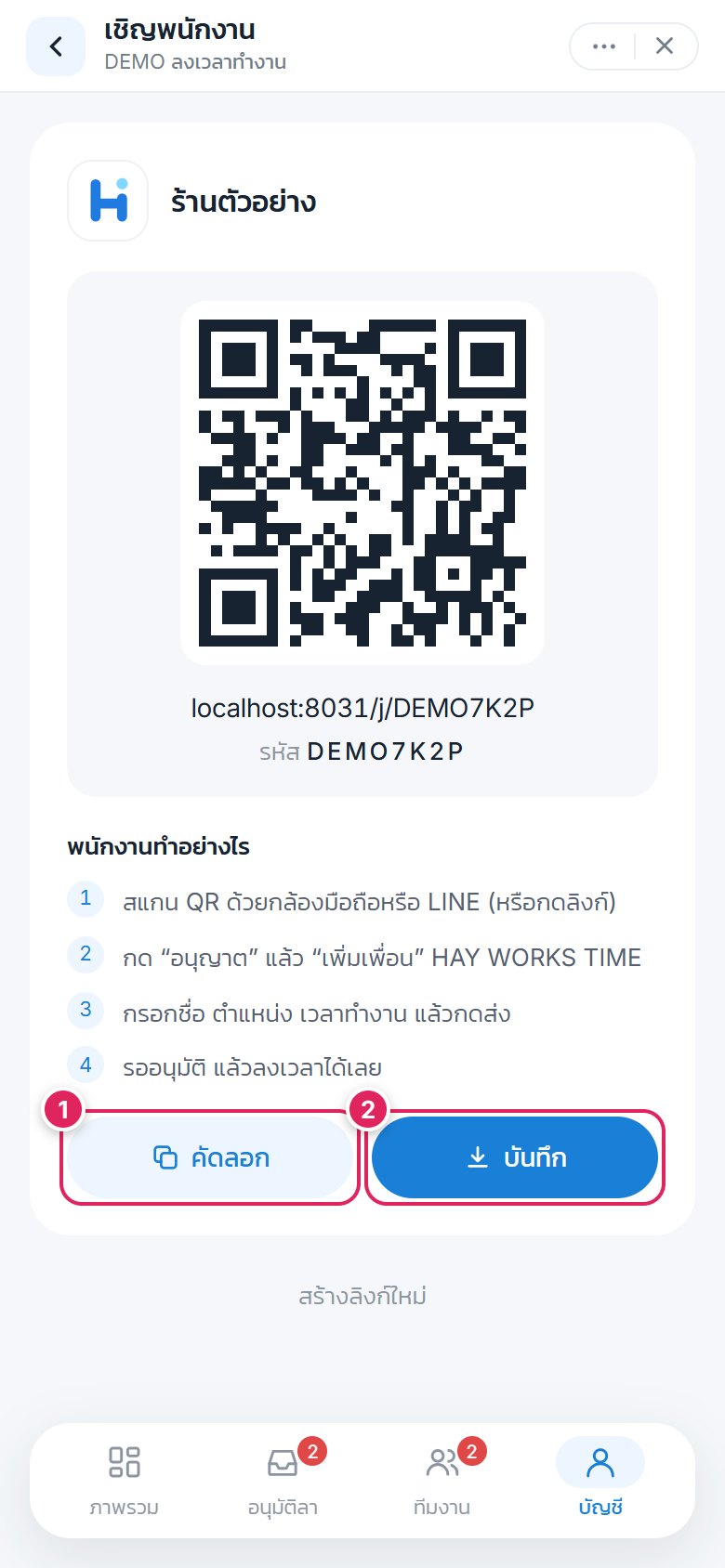 QR เชิญพนักงาน